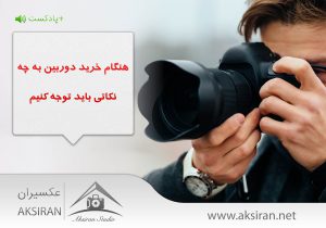 هنگام خرید دوربین به چه نکاتی باید توجه کنیم