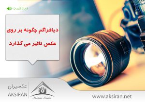 دیافراگم چگونه بر روی عکس تاثیر می گذارد