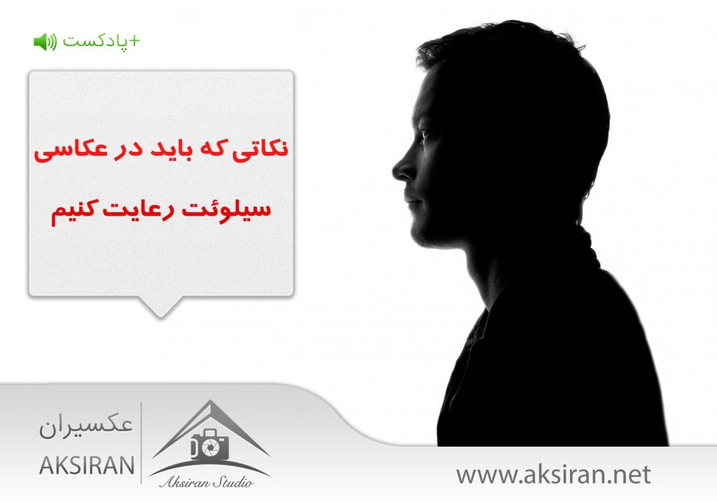 نکاتی که باید در عکاسی سیلوئت رعایت کنیم