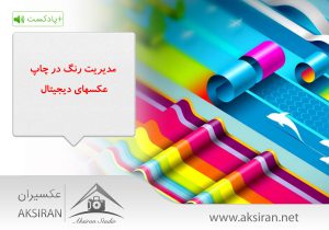 مدیریت رنگ در چاپ عکسهای دیجیتال