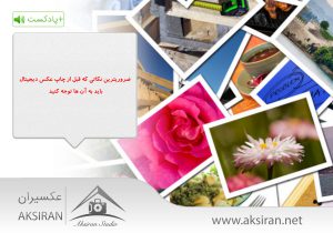 ضروریترین نکاتی که قبل از چاپ عکس دیجیتال