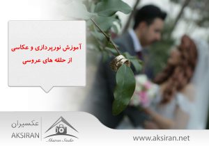 عکاسی از حلقه های عروسی