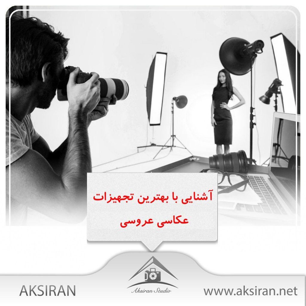 تجهیزات عکاسی عروسی