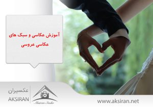 سبک های عکاسی عروسی