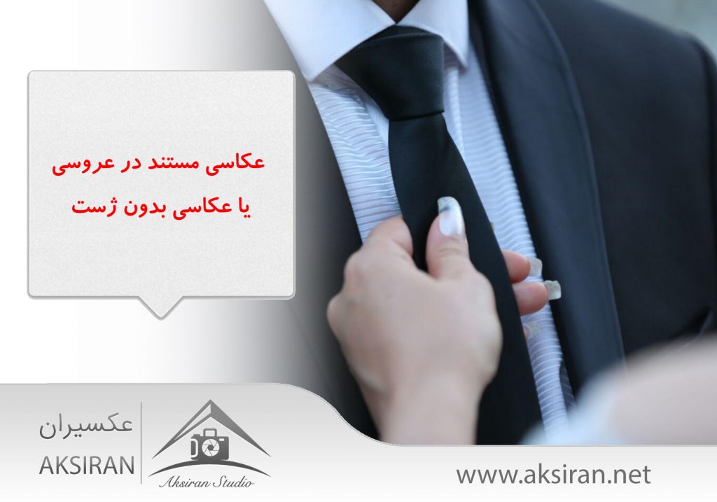 عکاسی مستند در عروسی