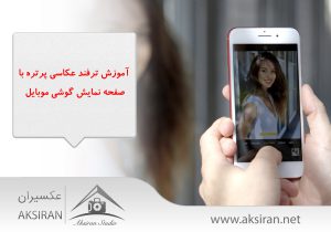 ترفند عکاسی پرتره