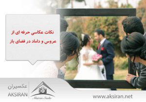 عکاسی عروسی در فضای باز