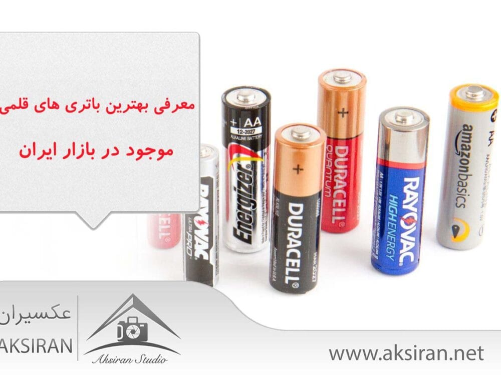 بهترین باتری های قلمی موجود در بازار