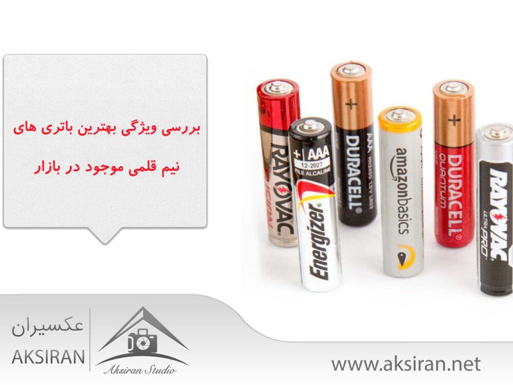 بهترین باتری های نیم قلمی بازار