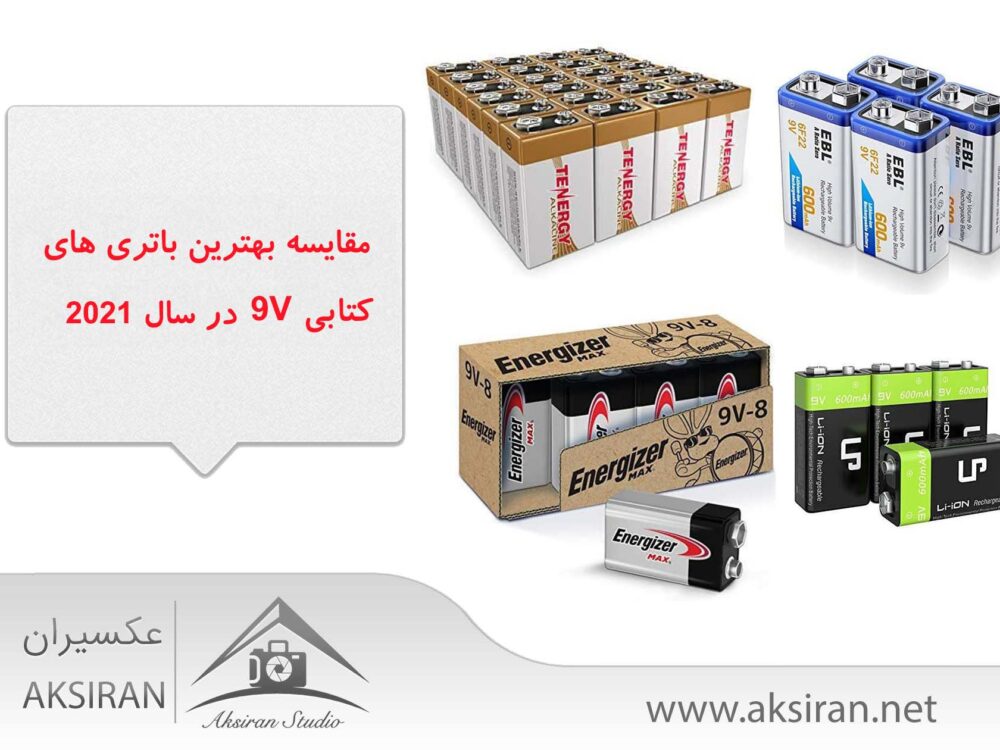 بهترین باتری کتابی 9v
