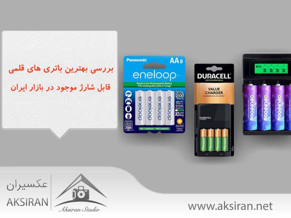 بهترین باتری های قلمی قابل شارژ موجود در بازار - عکاسی عکسیران