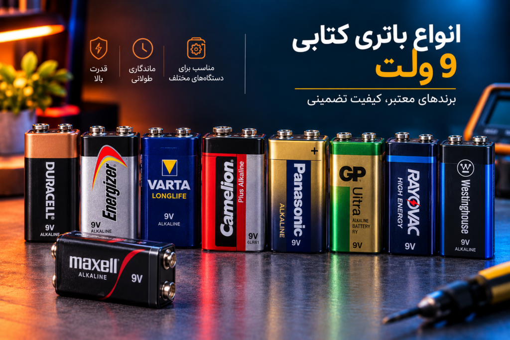 بهترین باتری کتابی 9 V